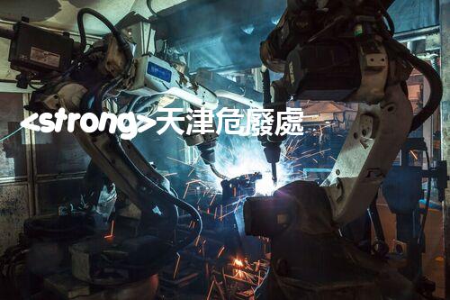 <strong>天津危廢處理公司排名前十名名單如何安全處理危險(xiǎn)廢棄物？</strong>